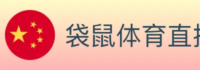 袋鼠体育直播 logo